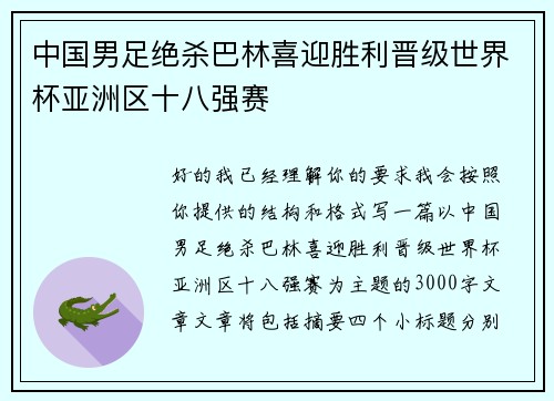中国男足绝杀巴林喜迎胜利晋级世界杯亚洲区十八强赛
