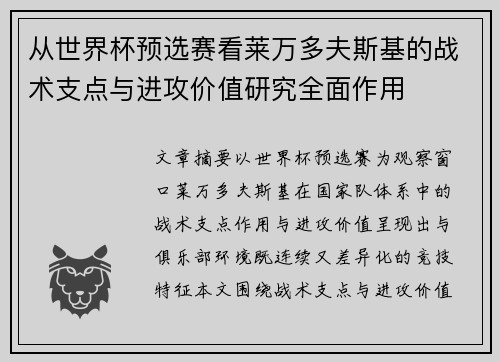 从世界杯预选赛看莱万多夫斯基的战术支点与进攻价值研究全面作用