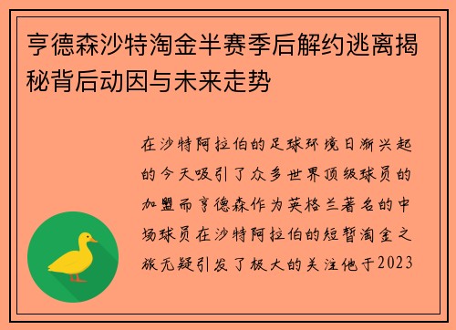 亨德森沙特淘金半赛季后解约逃离揭秘背后动因与未来走势