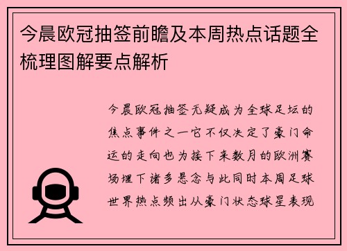 今晨欧冠抽签前瞻及本周热点话题全梳理图解要点解析