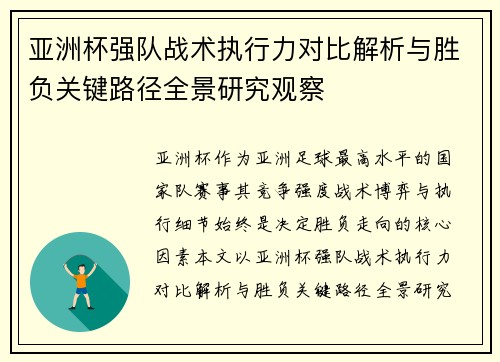 亚洲杯强队战术执行力对比解析与胜负关键路径全景研究观察