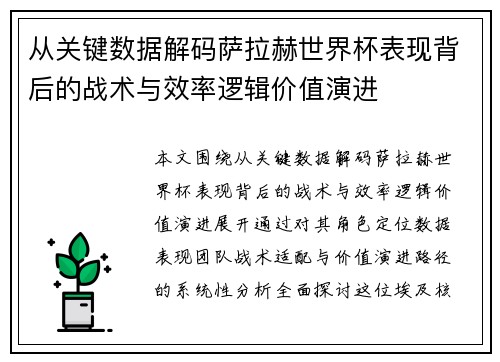 从关键数据解码萨拉赫世界杯表现背后的战术与效率逻辑价值演进