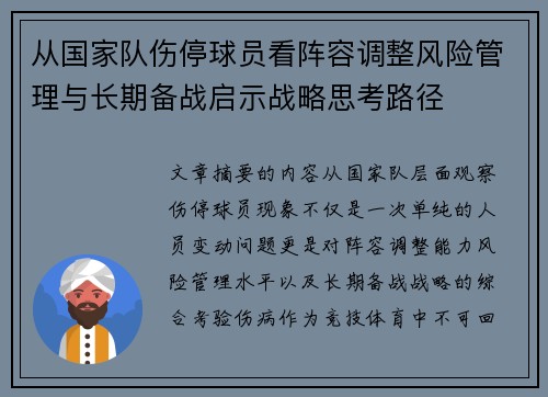 从国家队伤停球员看阵容调整风险管理与长期备战启示战略思考路径