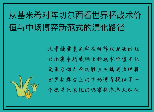 从基米希对阵切尔西看世界杯战术价值与中场博弈新范式的演化路径