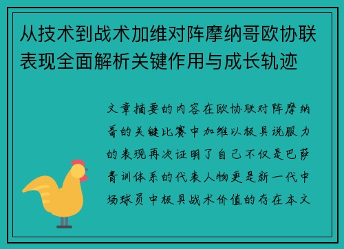 从技术到战术加维对阵摩纳哥欧协联表现全面解析关键作用与成长轨迹