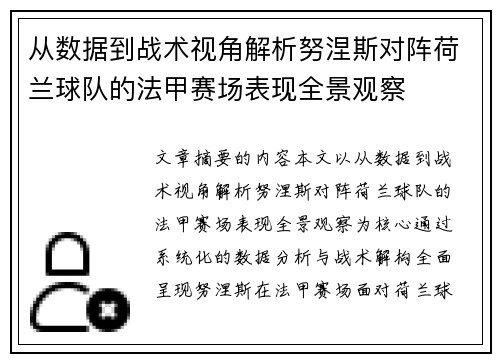 从数据到战术视角解析努涅斯对阵荷兰球队的法甲赛场表现全景观察