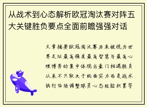 从战术到心态解析欧冠淘汰赛对阵五大关键胜负要点全面前瞻强强对话