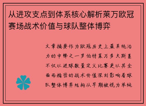 从进攻支点到体系核心解析莱万欧冠赛场战术价值与球队整体博弈