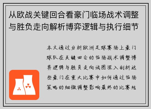 从欧战关键回合看豪门临场战术调整与胜负走向解析博弈逻辑与执行细节
