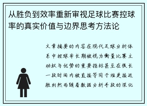 从胜负到效率重新审视足球比赛控球率的真实价值与边界思考方法论 从胜负到效率重新审视足球比赛控球率的真实价值与边界思考方法论