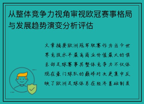 从整体竞争力视角审视欧冠赛事格局与发展趋势演变分析评估