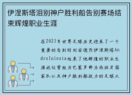 伊涅斯塔泪别神户胜利船告别赛场结束辉煌职业生涯 伊涅斯塔泪别神户胜利船告别赛场结束辉煌职业生涯