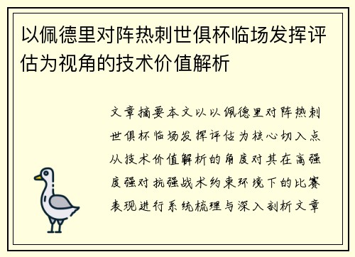 以佩德里对阵热刺世俱杯临场发挥评估为视角的技术价值解析 以佩德里对阵热刺世俱杯临场发挥评估为视角的技术价值解析