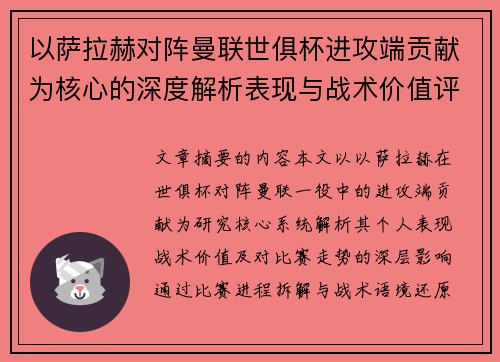 以萨拉赫对阵曼联世俱杯进攻端贡献为核心的深度解析表现与战术价值评估