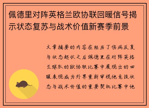 佩德里对阵英格兰欧协联回暖信号揭示状态复苏与战术价值新赛季前景