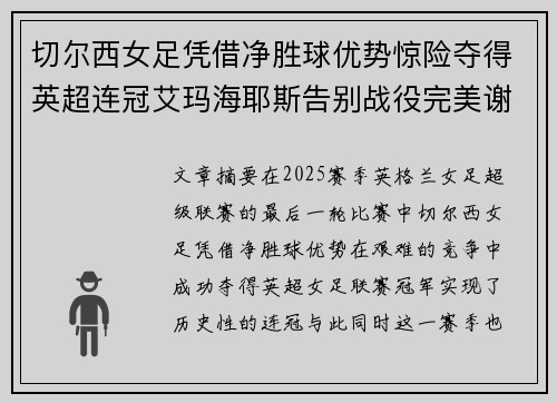 切尔西女足凭借净胜球优势惊险夺得英超连冠艾玛海耶斯告别战役完美谢幕 切尔西女足凭借净胜球优势惊险夺得英超连冠艾玛海耶斯告别战役完美谢幕