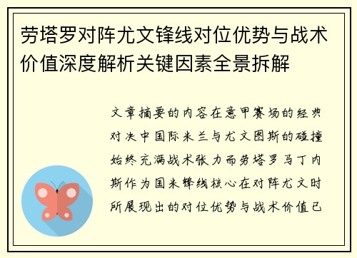 劳塔罗对阵尤文锋线对位优势与战术价值深度解析关键因素全景拆解 劳塔罗对阵尤文锋线对位优势与战术价值深度解析关键因素全景拆解