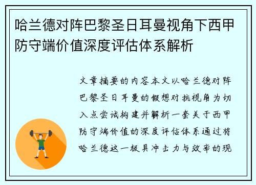哈兰德对阵巴黎圣日耳曼视角下西甲防守端价值深度评估体系解析 哈兰德对阵巴黎圣日耳曼视角下西甲防守端价值深度评估体系解析