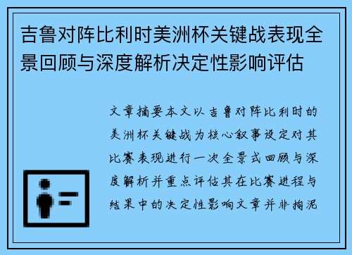 吉鲁对阵比利时美洲杯关键战表现全景回顾与深度解析决定性影响评估 吉鲁对阵比利时美洲杯关键战表现全景回顾与深度解析决定性影响评估