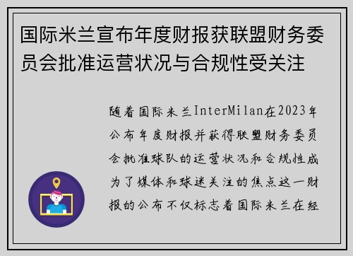 国际米兰宣布年度财报获联盟财务委员会批准运营状况与合规性受关注 国际米兰宣布年度财报获联盟财务委员会批准运营状况与合规性受关注