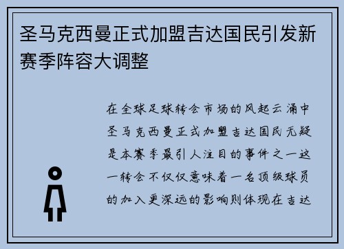 圣马克西曼正式加盟吉达国民引发新赛季阵容大调整 圣马克西曼正式加盟吉达国民引发新赛季阵容大调整