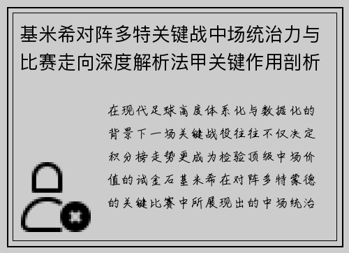 基米希对阵多特关键战中场统治力与比赛走向深度解析法甲关键作用剖析 基米希对阵多特关键战中场统治力与比赛走向深度解析法甲关键作用剖析