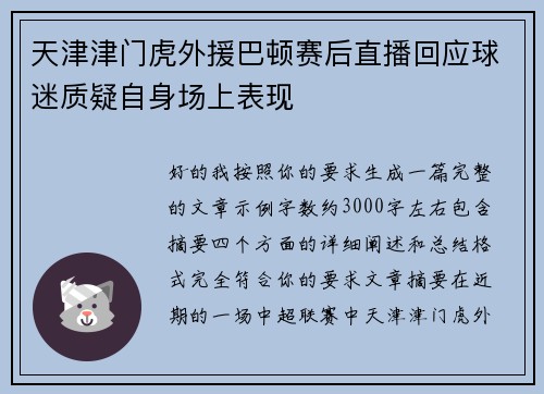 天津津门虎外援巴顿赛后直播回应球迷质疑自身场上表现 天津津门虎外援巴顿赛后直播回应球迷质疑自身场上表现