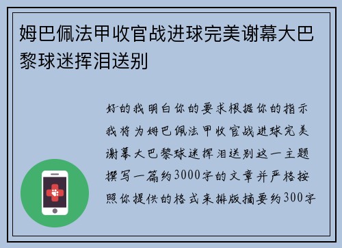 姆巴佩法甲收官战进球完美谢幕大巴黎球迷挥泪送别