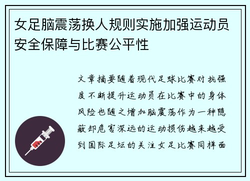 女足脑震荡换人规则实施加强运动员安全保障与比赛公平性