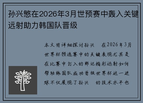 孙兴慜在2026年3月世预赛中轰入关键远射助力韩国队晋级 孙兴慜在2026年3月世预赛中轰入关键远射助力韩国队晋级