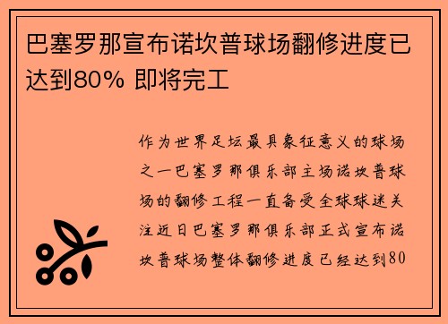 巴塞罗那宣布诺坎普球场翻修进度已达到80% 即将完工 巴塞罗那宣布诺坎普球场翻修进度已达到80% 即将完工