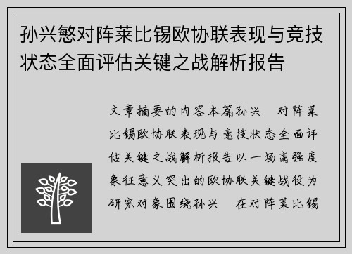 孙兴慜对阵莱比锡欧协联表现与竞技状态全面评估关键之战解析报告