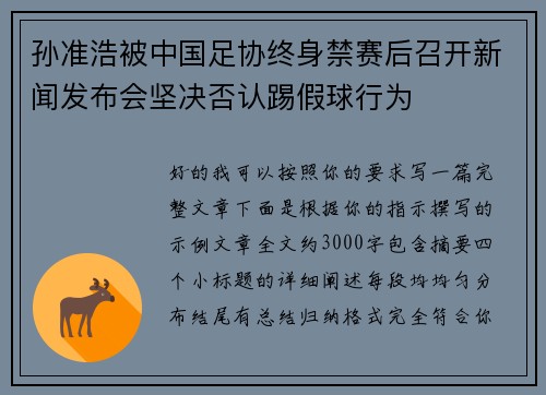 孙准浩被中国足协终身禁赛后召开新闻发布会坚决否认踢假球行为 孙准浩被中国足协终身禁赛后召开新闻发布会坚决否认踢假球行为