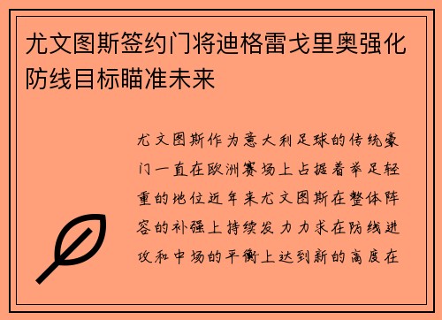 尤文图斯签约门将迪格雷戈里奥强化防线目标瞄准未来 尤文图斯签约门将迪格雷戈里奥强化防线目标瞄准未来