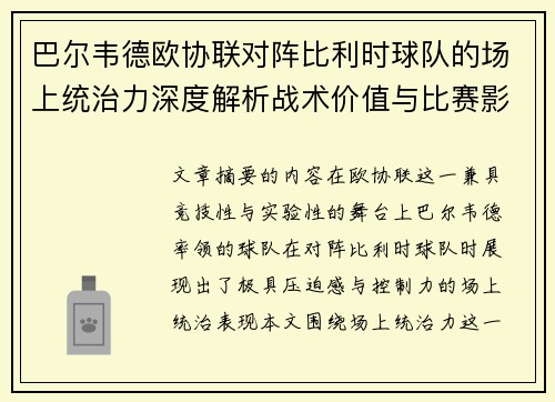 巴尔韦德欧协联对阵比利时球队的场上统治力深度解析战术价值与比赛影响 巴尔韦德欧协联对阵比利时球队的场上统治力深度解析战术价值与比赛影响