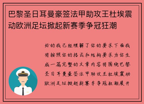 巴黎圣日耳曼豪签法甲助攻王杜埃震动欧洲足坛掀起新赛季争冠狂潮