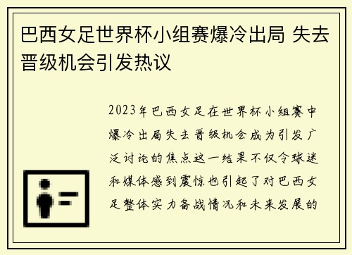 巴西女足世界杯小组赛爆冷出局 失去晋级机会引发热议 巴西女足世界杯小组赛爆冷出局 失去晋级机会引发热议
