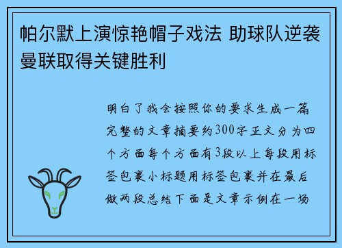 帕尔默上演惊艳帽子戏法 助球队逆袭曼联取得关键胜利