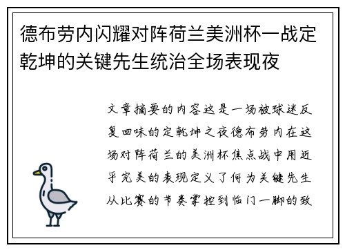 德布劳内闪耀对阵荷兰美洲杯一战定乾坤的关键先生统治全场表现夜
