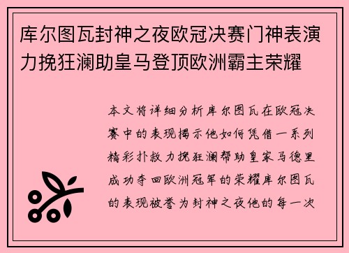 库尔图瓦封神之夜欧冠决赛门神表演力挽狂澜助皇马登顶欧洲霸主荣耀