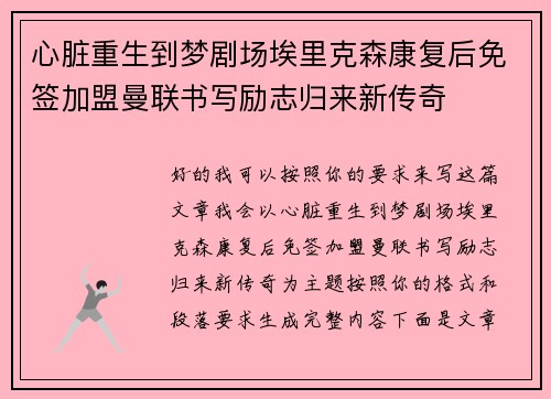 心脏重生到梦剧场埃里克森康复后免签加盟曼联书写励志归来新传奇