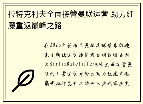 拉特克利夫全面接管曼联运营 助力红魔重返巅峰之路 拉特克利夫全面接管曼联运营 助力红魔重返巅峰之路