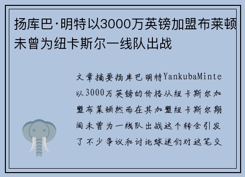 扬库巴·明特以3000万英镑加盟布莱顿未曾为纽卡斯尔一线队出战