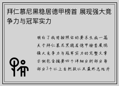 拜仁慕尼黑稳居德甲榜首 展现强大竞争力与冠军实力 拜仁慕尼黑稳居德甲榜首 展现强大竞争力与冠军实力