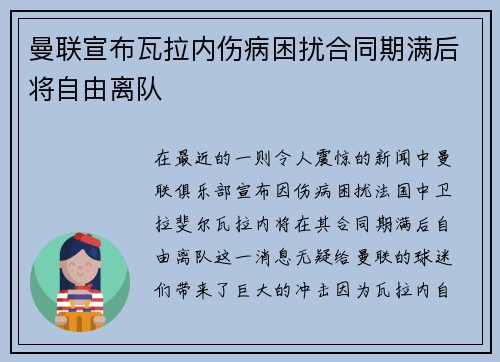 曼联宣布瓦拉内伤病困扰合同期满后将自由离队 曼联宣布瓦拉内伤病困扰合同期满后将自由离队