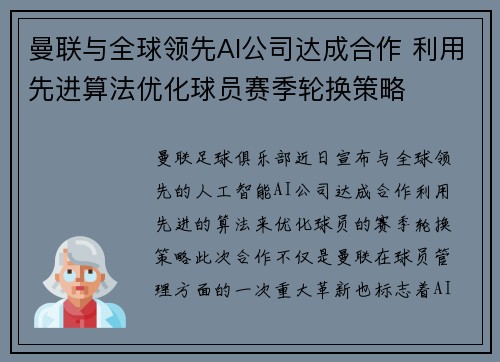 曼联与全球领先AI公司达成合作 利用先进算法优化球员赛季轮换策略 曼联与全球领先AI公司达成合作 利用先进算法优化球员赛季轮换策略