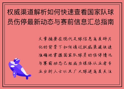权威渠道解析如何快速查看国家队球员伤停最新动态与赛前信息汇总指南 权威渠道解析如何快速查看国家队球员伤停最新动态与赛前信息汇总指南