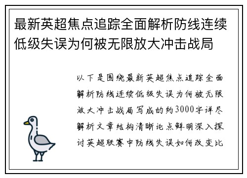 最新英超焦点追踪全面解析防线连续低级失误为何被无限放大冲击战局 最新英超焦点追踪全面解析防线连续低级失误为何被无限放大冲击战局