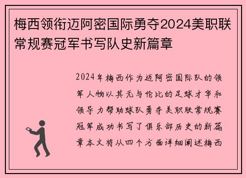 梅西领衔迈阿密国际勇夺2024美职联常规赛冠军书写队史新篇章