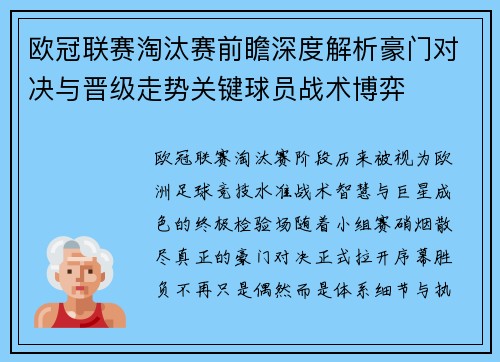 欧冠联赛淘汰赛前瞻深度解析豪门对决与晋级走势关键球员战术博弈